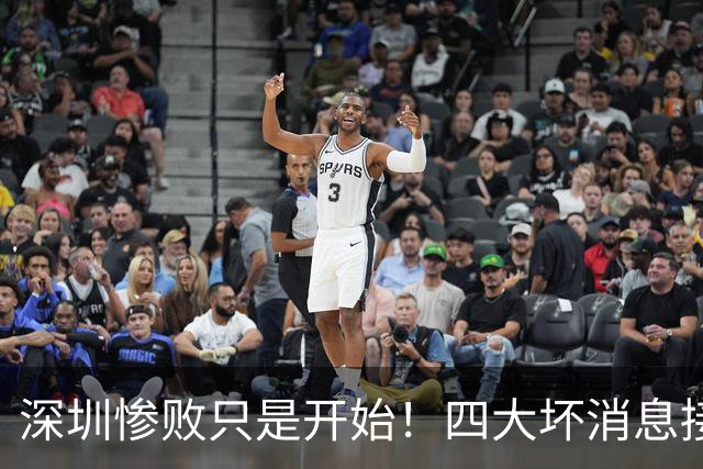 深圳惨败只是开始！四大坏消息接踵而至，球队难关才刚刚到来