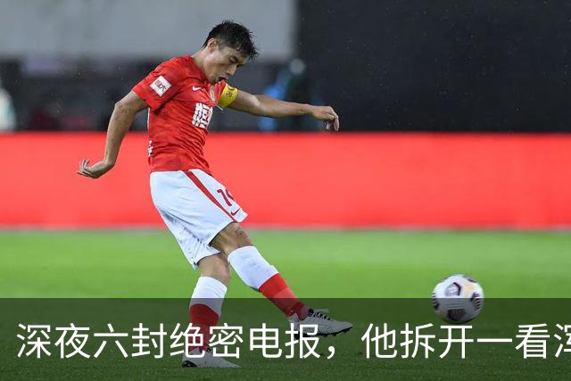深夜六封绝密电报，他拆开一看浑身冰凉：中共中央要完了