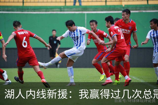 湖人内线新援：我赢得过几次总冠军，我的经验能够帮助年轻球员