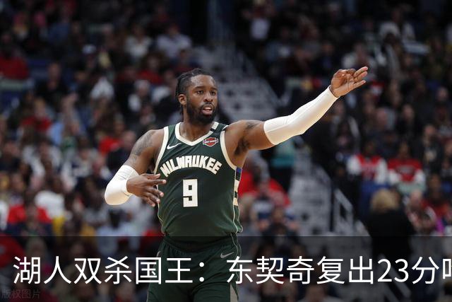 湖人双杀国王：东契奇复出23分吃T 里夫斯仅8+8马穆19分