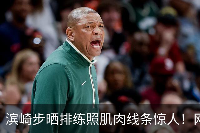 滨崎步晒排练照肌肉线条惊人！网友：努力练出来的