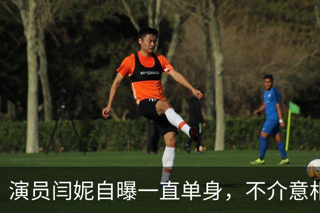 演员闫妮自曝一直单身，不介意相亲，有人给她介绍50多岁男子，“我说太老了吧，哎呀妈呀，我忘了我也50多了”，童瑶拜托老公帮闫妮找男友