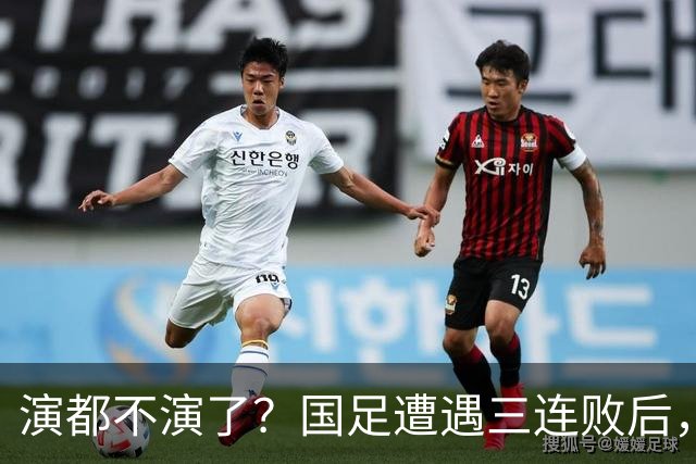 演都不演了？国足遭遇三连败后，荒唐一幕发生，范志毅当初没说错