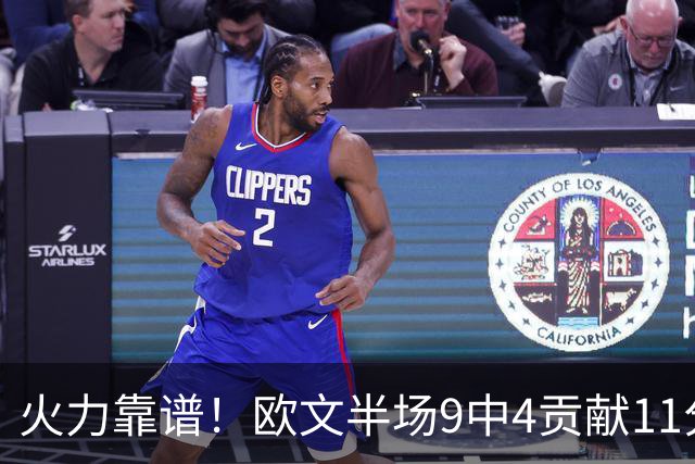 火力靠谱！欧文半场9中4贡献11分 但三分5中1