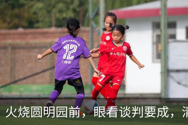 火烧圆明园前，眼看谈判要成，清廷却坚持英法公使向皇帝三跪九叩