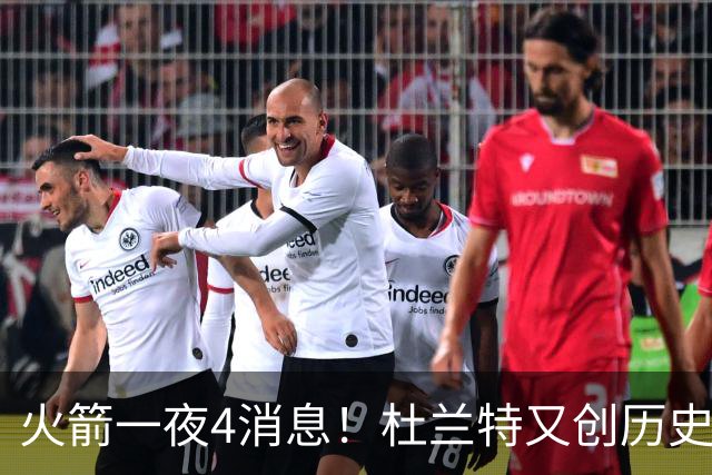 火箭一夜4消息！杜兰特又创历史唯一，申京三分获赞+小贾对标OG