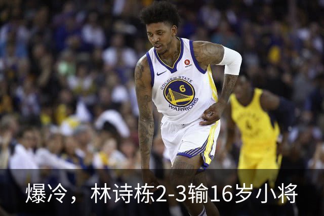 爆冷，林诗栋2-3输16岁小将