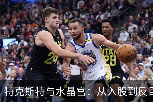特克斯特与水晶宫：从入股到反目，再到欧联资格旁落