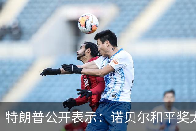特朗普公开表示：诺贝尔和平奖太腐败了，他们把奖颁给一个从未听说过的人，一个神秘人，我调停了8场战争，这是一个从未有人达成过的纪录