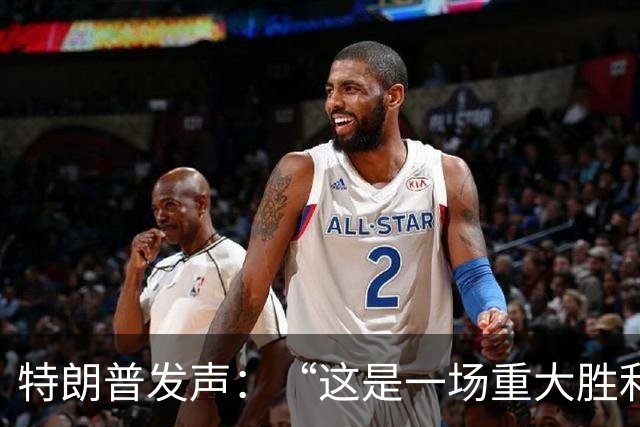 特朗普发声：“这是一场重大胜利”，卢拉政府谴责：干预选举