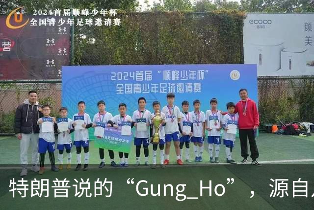 特朗普说的“Gung Ho”，源自八路军和游击战……