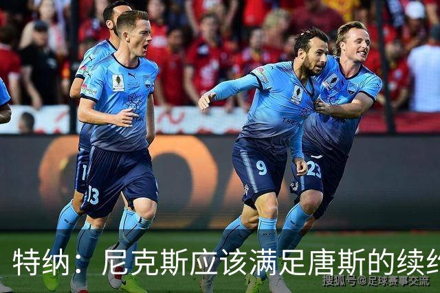 特纳：尼克斯应该满足唐斯的续约条件 这算是夺冠后的回报