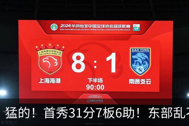 猛的！首秀31分7板6助！东部乱不乱，他们说了算！