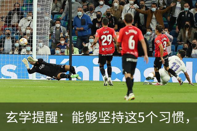 玄学提醒：能够坚持这5个习惯，你会越来越旺！