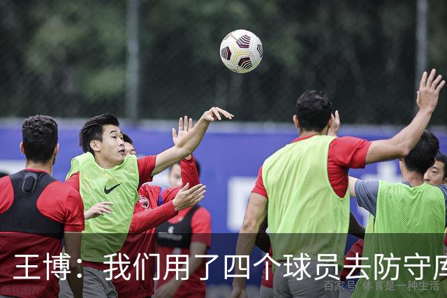 王博：我们用了四个球员去防守库珀和爱德华兹 今天效果很不错
