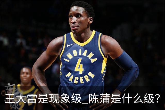 王大雷是现象级 陈蒲是什么级？唐田+罗斯嘴无敌！王钰栋一语无奈