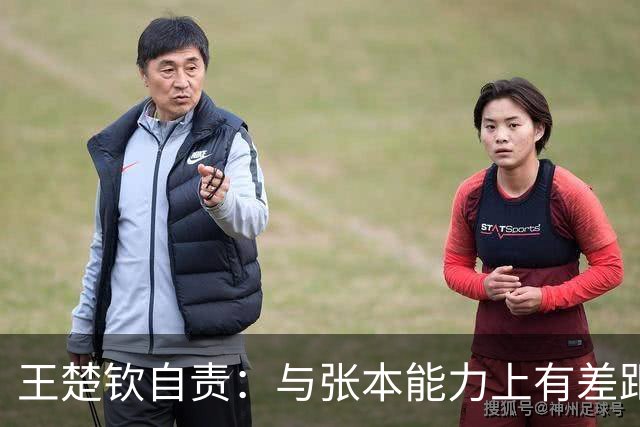 王楚钦自责：与张本能力上有差距！回应布阵争议：别揣测教练意图