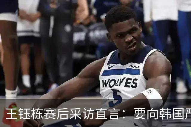 王钰栋赛后采访直言：要向韩国严智星学习，有机会就出国留洋