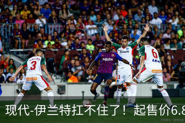 现代-伊兰特扛不住了！起售价6.89万，网友调侃：着急了