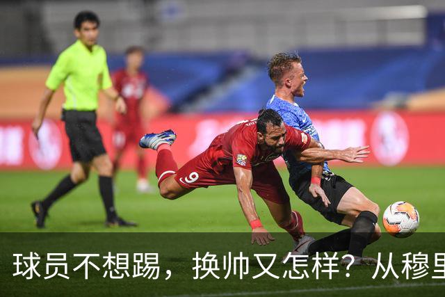 球员不想踢，换帅又怎样？从穆里尼奥到卡里克，曼联的病根不在教练了！