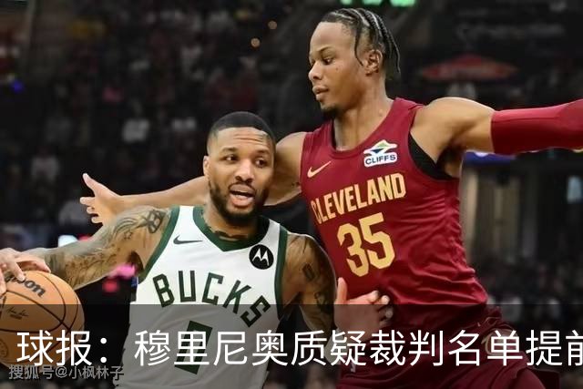 球报：穆里尼奥质疑裁判名单提前泄露，国家德比可能更换主裁