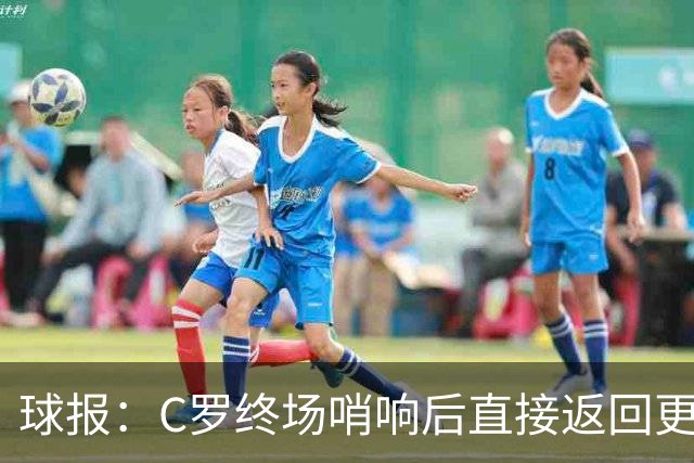 球报：C罗终场哨响后直接返回更衣室，其余所有替补都到中圈谢场