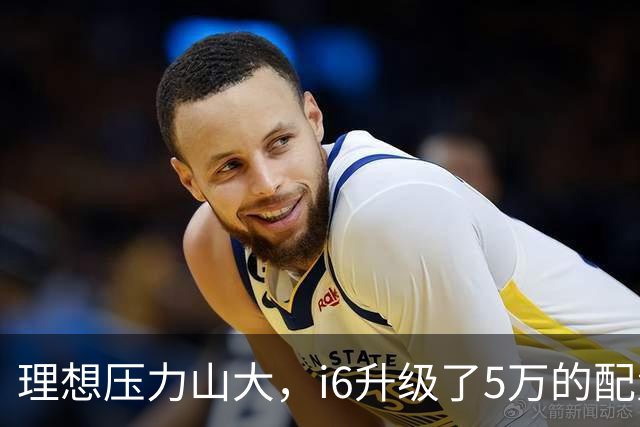 理想压力山大，i6升级了5万的配置，却还要降价1万销售！