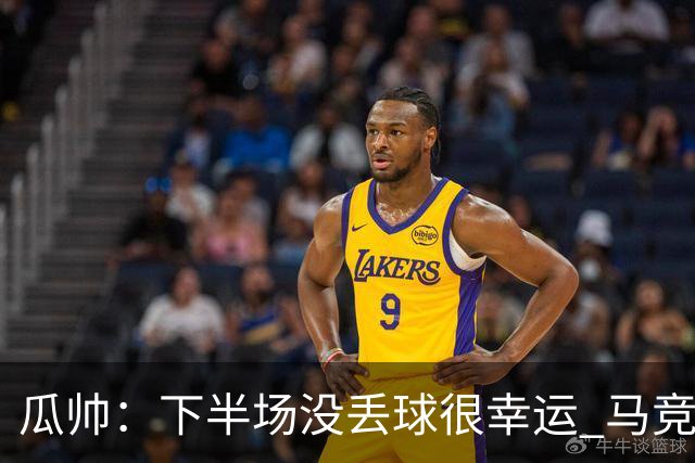 瓜帅：下半场没丢球很幸运 马竞真的非常非常强