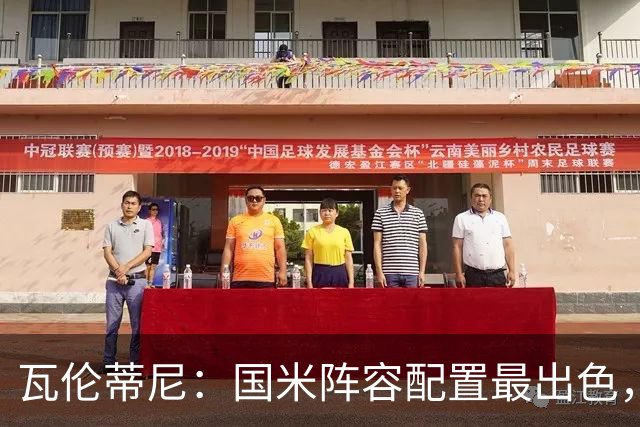 瓦伦蒂尼：国米阵容配置最出色，齐沃已证明自己能掌控球队