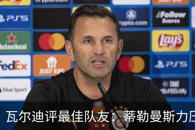 瓦尔迪评最佳队友：蒂勒曼斯力压坎特位列第3