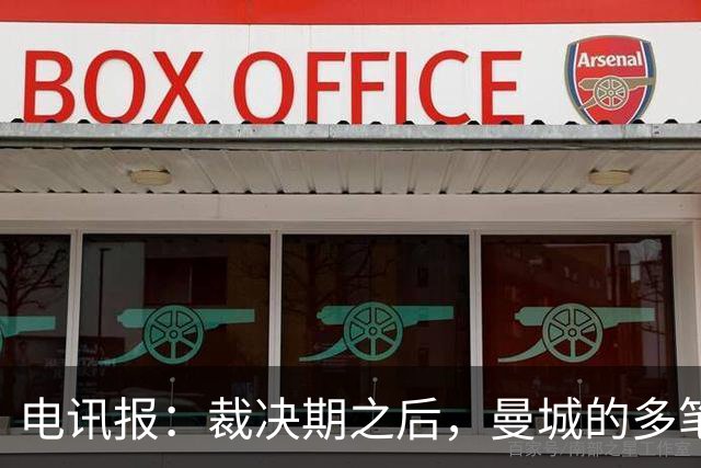 电讯报：裁决期之后，曼城的多笔大额赞助仍在生效 甚至延续至今