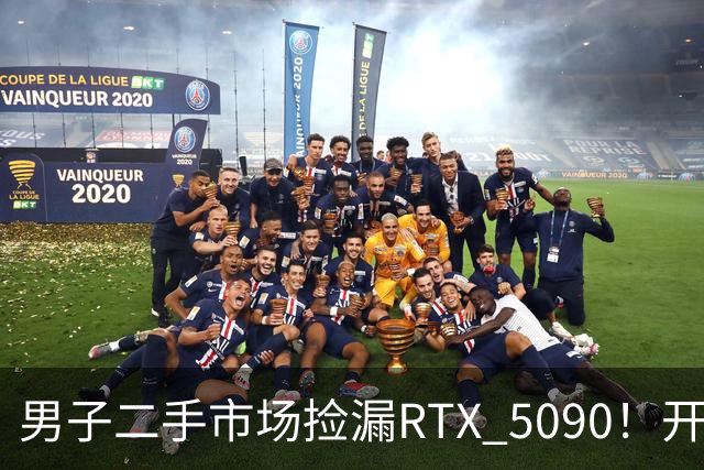 男子二手市场捡漏RTX 5090！开箱竟发现是黄仁勋亲笔签名全球唯一版