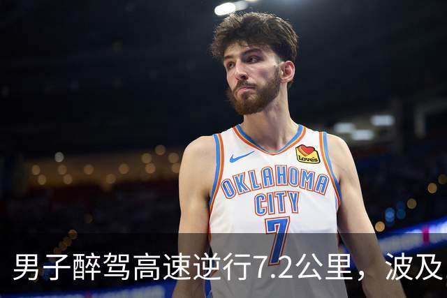 男子醉驾高速逆行7.2公里，波及149辆车，其中32辆车紧急避险，被判刑三年不服，提出上诉