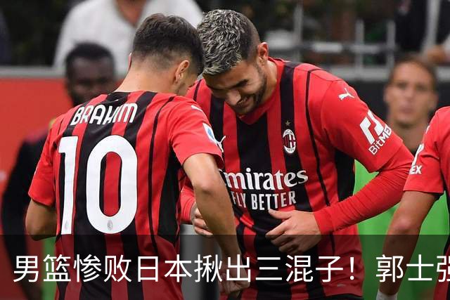 男篮惨败日本揪出三混子！郭士强输球后甩锅，第一后卫被打回原形