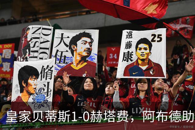 皇家贝蒂斯1-0赫塔费，阿布德助球队取胜