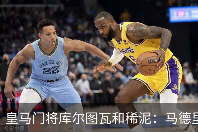皇马门将库尔图瓦和稀泥：马德里德比输球，不能怪裁判！但巴萨内格雷拉案性质严重！