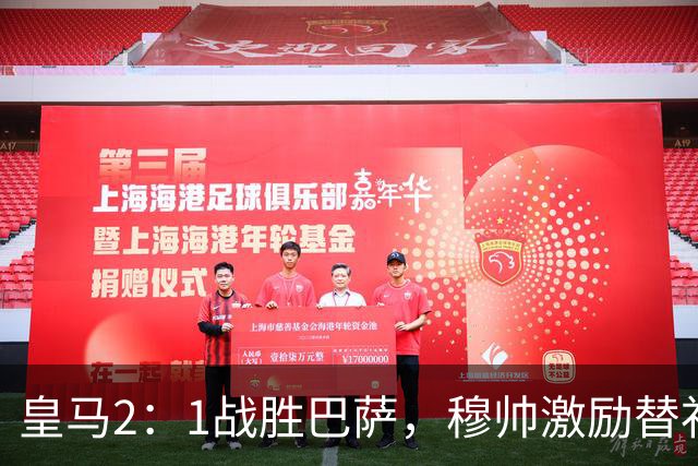 皇马2：1战胜巴萨，穆帅激励替补门将卢宁，并称赞带伤踢40分钟比赛的巴尔韦德