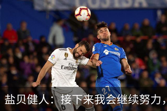 盐贝健人：接下来我会继续努力，希望从这里开始不停进球
