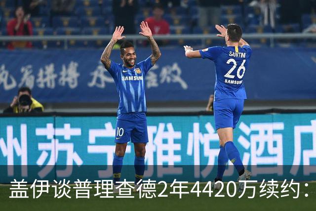 盖伊谈普理查德2年4420万续约：合同保障能让他更自由地打球