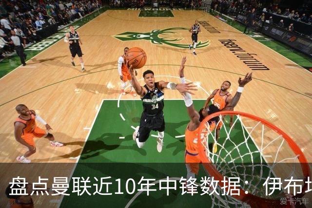 盘点曼联近10年中锋数据：伊布场均0.55球最高效C罗第2 韦霍斯特垫底