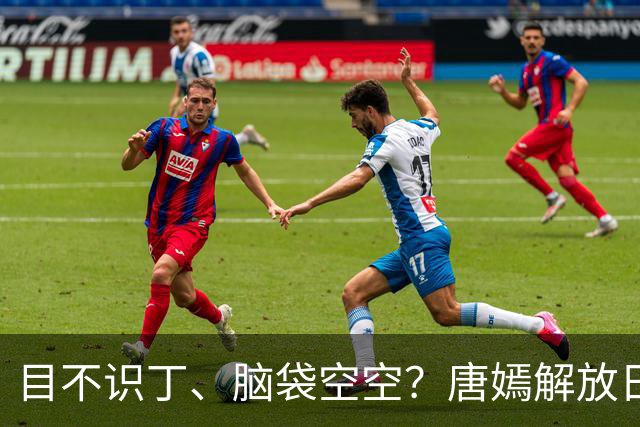 目不识丁、脑袋空空？唐嫣解放日报讲坛上的发言，撕碎内娱遮羞布
