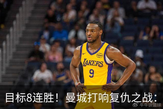 目标8连胜！曼城打响复仇之战：哈兰德回归 冲击英超7连斩