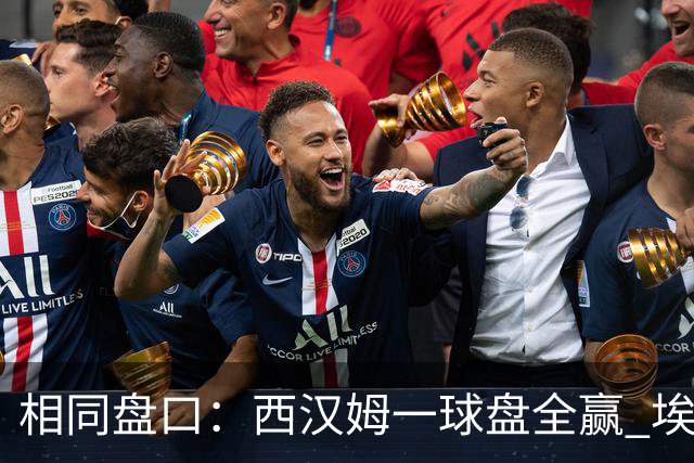 相同盘口：西汉姆一球盘全赢 埃因霍温让两球全输