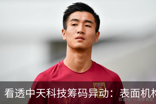 看透中天科技筹码异动：表面机构撤退，暗线资金正在悄悄布局