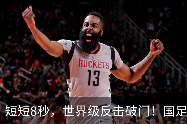 短短8秒，世界级反击破门！国足1-0全队狂欢，真要送韩国球员当兵
