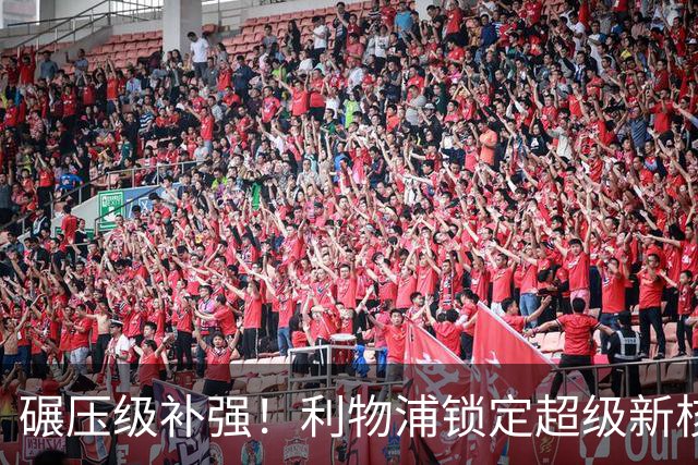 碾压级补强！利物浦锁定超级新核！全方位完爆安菲尔德王牌