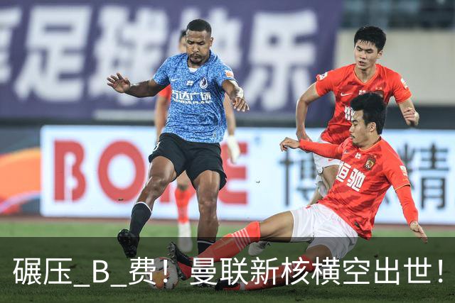 碾压 B 费！曼联新核横空出世！21 岁天才成卡里克麾下第一人