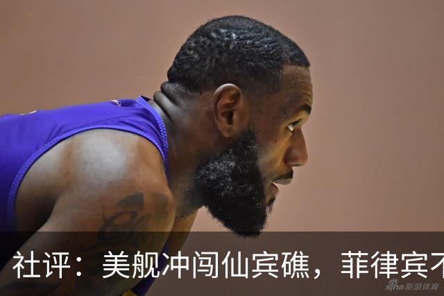 社评：美舰冲闯仙宾礁，菲律宾不要会错了意