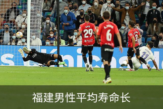 福建男性平均寿命长