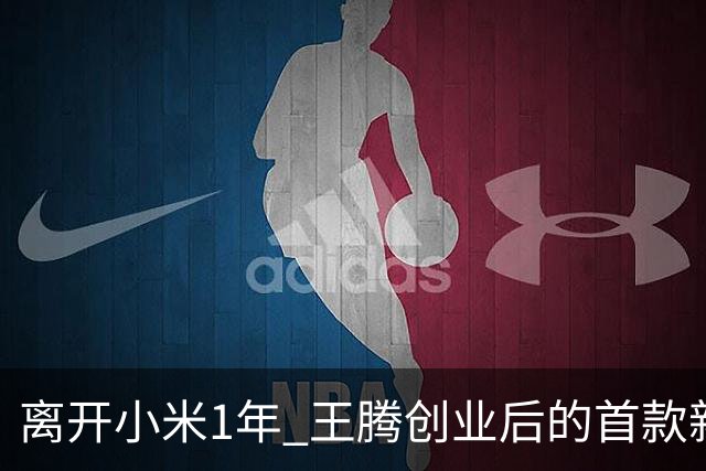 离开小米1年 王腾创业后的首款新品下周官宣